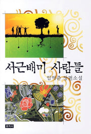 서근배미 사람들