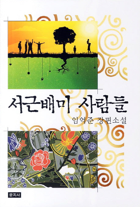 서근배미 사람들