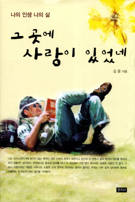 그 곳에 사랑이 있었네(양장본 HardCover)
