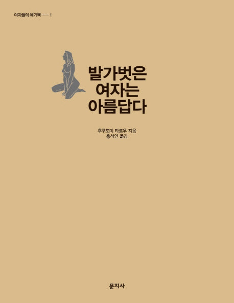 발가벗은 여자는 아름답다(여자들의 얘기책 1)