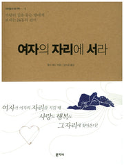 여자의 자리에 서라(여자들의 얘기책 3)