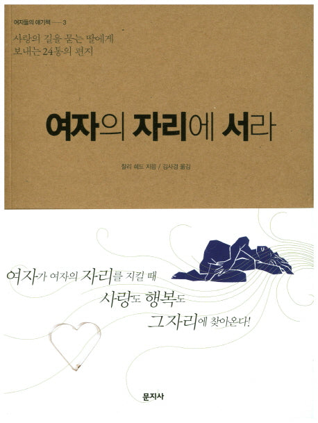 여자의 자리에 서라(여자들의 얘기책 3)