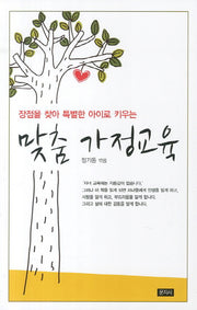 맞춤 가정교육(장점을 찾아 특별한 아이로 키우는)