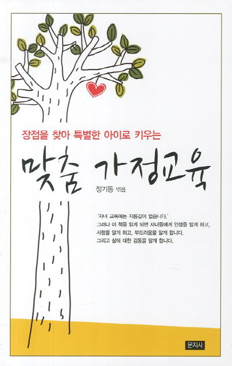 맞춤 가정교육(장점을 찾아 특별한 아이로 키우는)