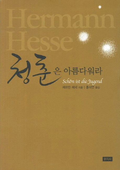 청춘은 아름다워라