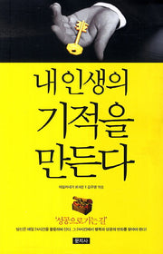 내인생의 기적을 만든다