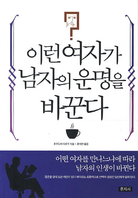 이런 여자가 남자의 운명을 바꾼다(12판)