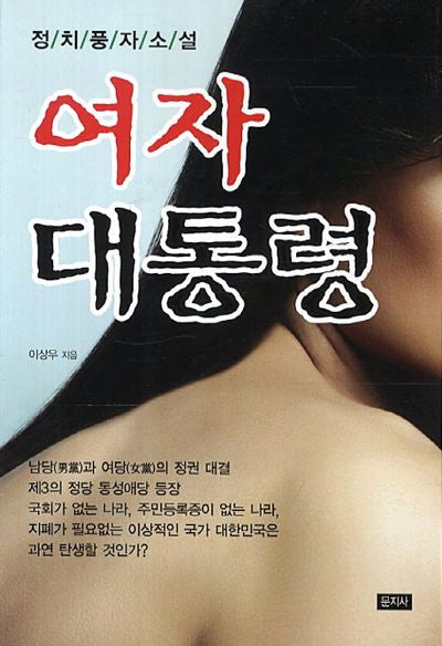 여자 대통령
