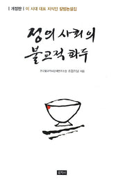 정의 사회의 불교적 화두(개정판)