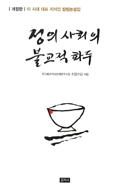 정의 사회의 불교적 화두(개정판)