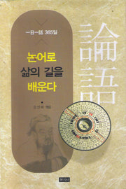 논어로 삶의 길을 배운다