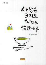 사랑은 크지도 작지도 않습니다