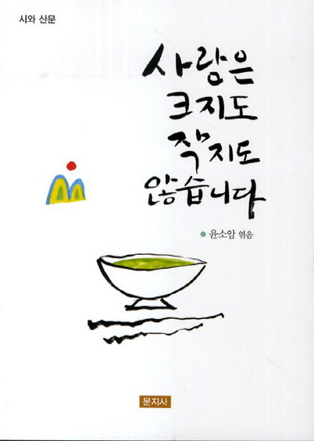 사랑은 크지도 작지도 않습니다