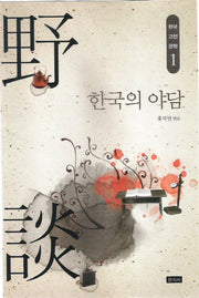 한국의 야담(한국 고전 문학 1)