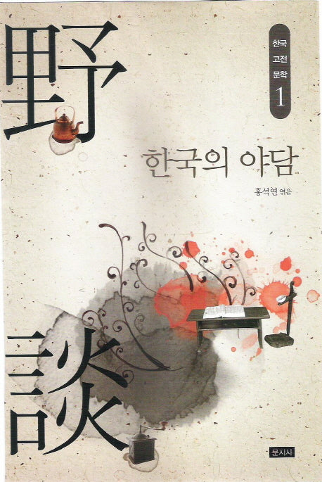 한국의 야담(한국 고전 문학 1)