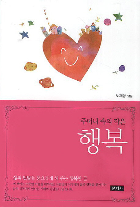 주머니 속의 작은 행복