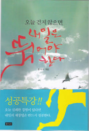 오늘 걷지 않으면 내일은 뛰어야 한다