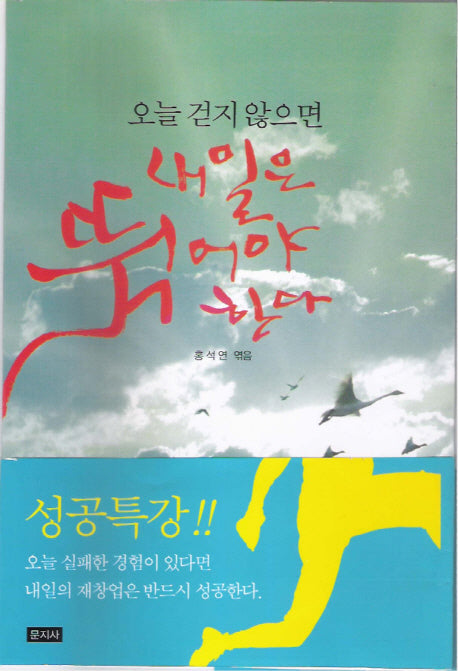 오늘 걷지 않으면 내일은 뛰어야 한다