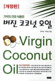 버진 코코넛 오일(개정판)
