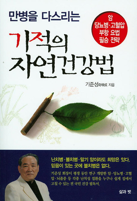 만병을 다스리는 기적의 자연 건강법