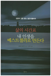 삶의 시간표 내 인생을 베스트 셀러로 만든다(성공의 길을 묻는 젊은이들에게)