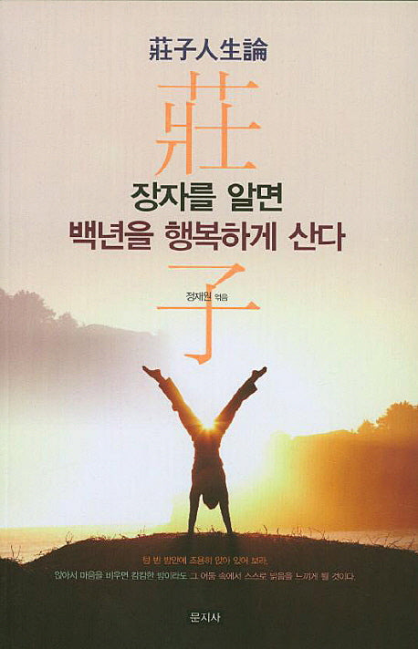 장자를 알면 백년을 행복하게 산다