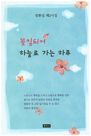꽃잎되어 하늘로 가는 하루
