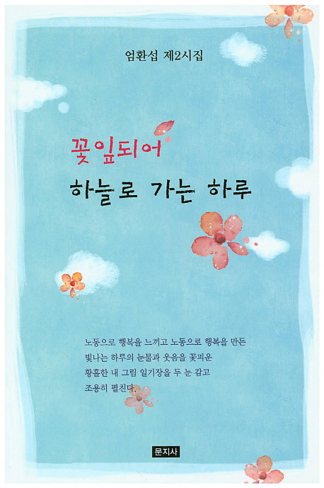 꽃잎되어 하늘로 가는 하루