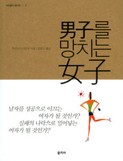 남자를 망치는 여자(여자들의 얘기책 2)