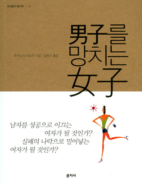 남자를 망치는 여자(여자들의 얘기책 2)