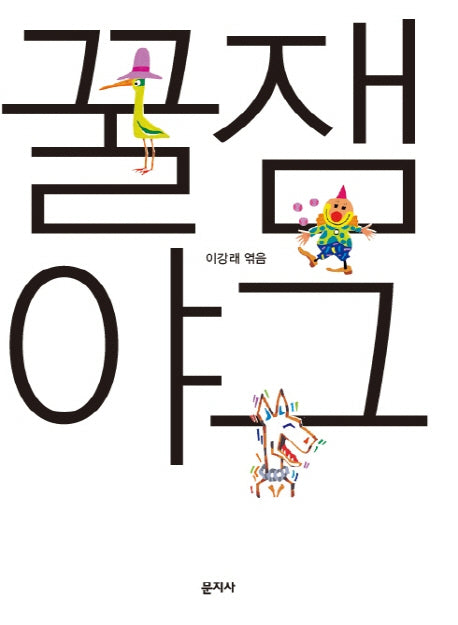꿀잼 야그