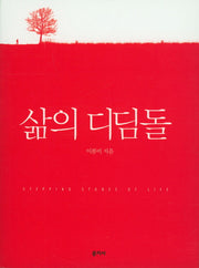 삶의 디딤돌