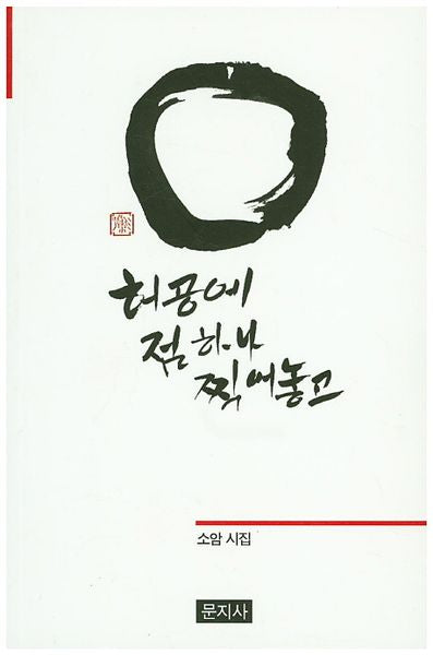 허공에 점하나 찍어 놓고