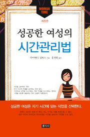 성공한 여성의 시간관리법(개정판)