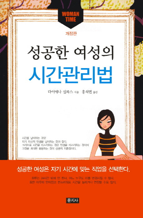 성공한 여성의 시간관리법(개정판)