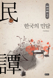 한국의 민담(한국 고전 문학 2)
