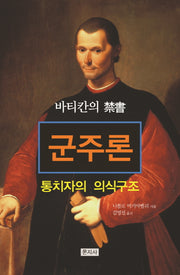 군주론(바티칸의 금서)