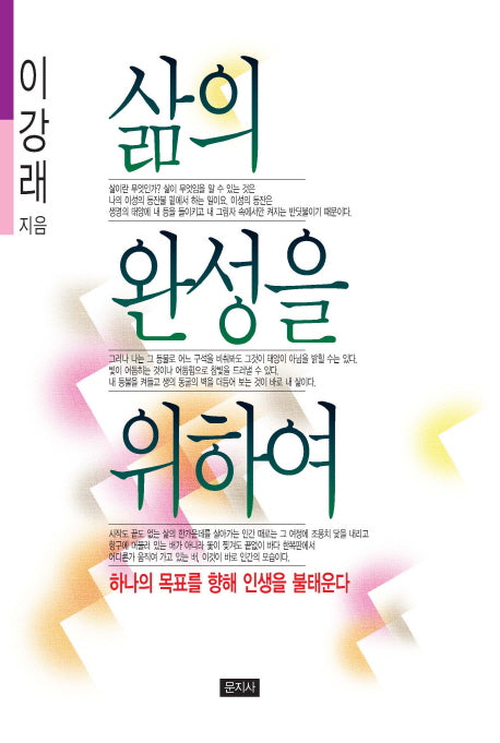 삶의 완성을 위하여