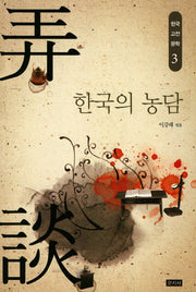 한국의 농담(한국 고전 문학 3)