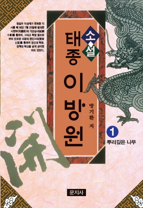 태종 이방원 1: 뿌리깊은 나무(소설)