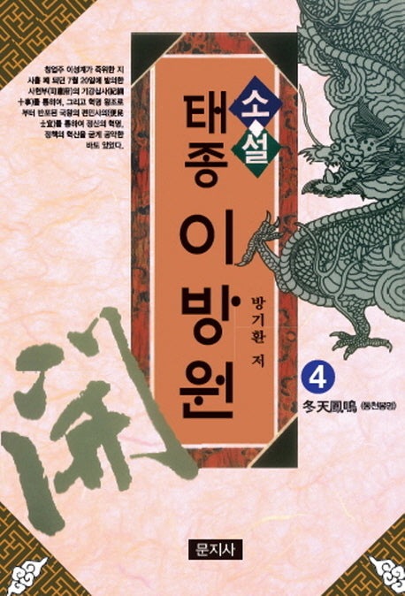 태종 이방원 4: 동천봉명(소설)
