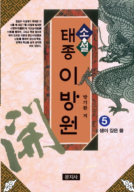 태종 이방원 5: 샘이 깊은 물(소설)