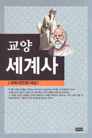 교양 세계사(한 권으로 읽는)