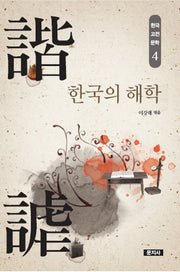 한국의 해학(한국고전문학 4)