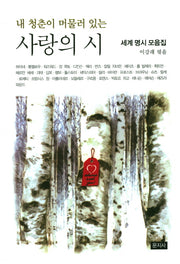 사랑의 시(내 청춘이 머물러 있는)