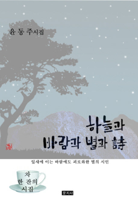하늘과 바람과 별과 시(차 한잔의 시집)