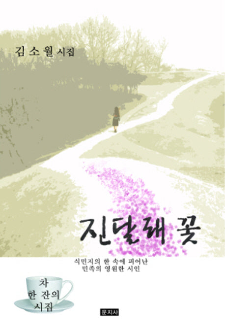 진달래 꽃(차 한잔의 시집)