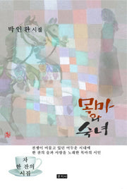 목마와 숙녀(차 한잔의 시집)