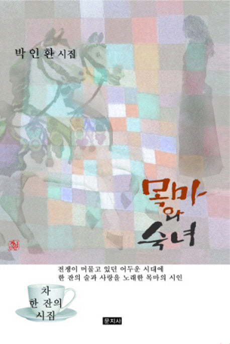 목마와 숙녀(차 한잔의 시집)