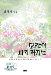모란이 피기 까지는(차 한잔의 시집)